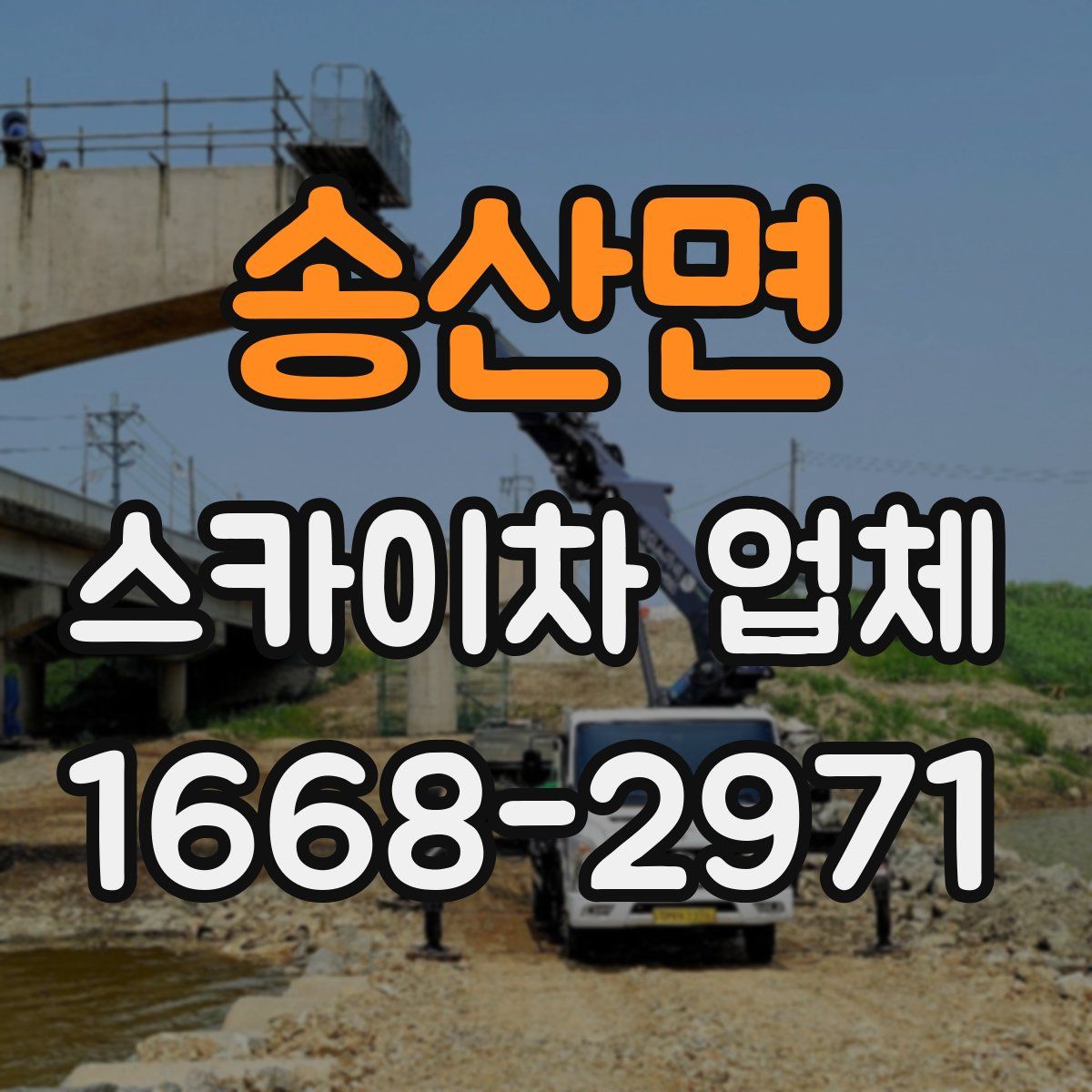 송산면 스카이차 업체