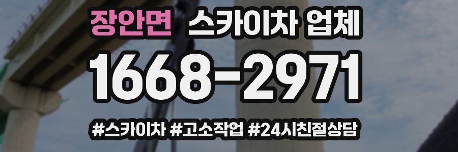 장안면 스카이차 업체