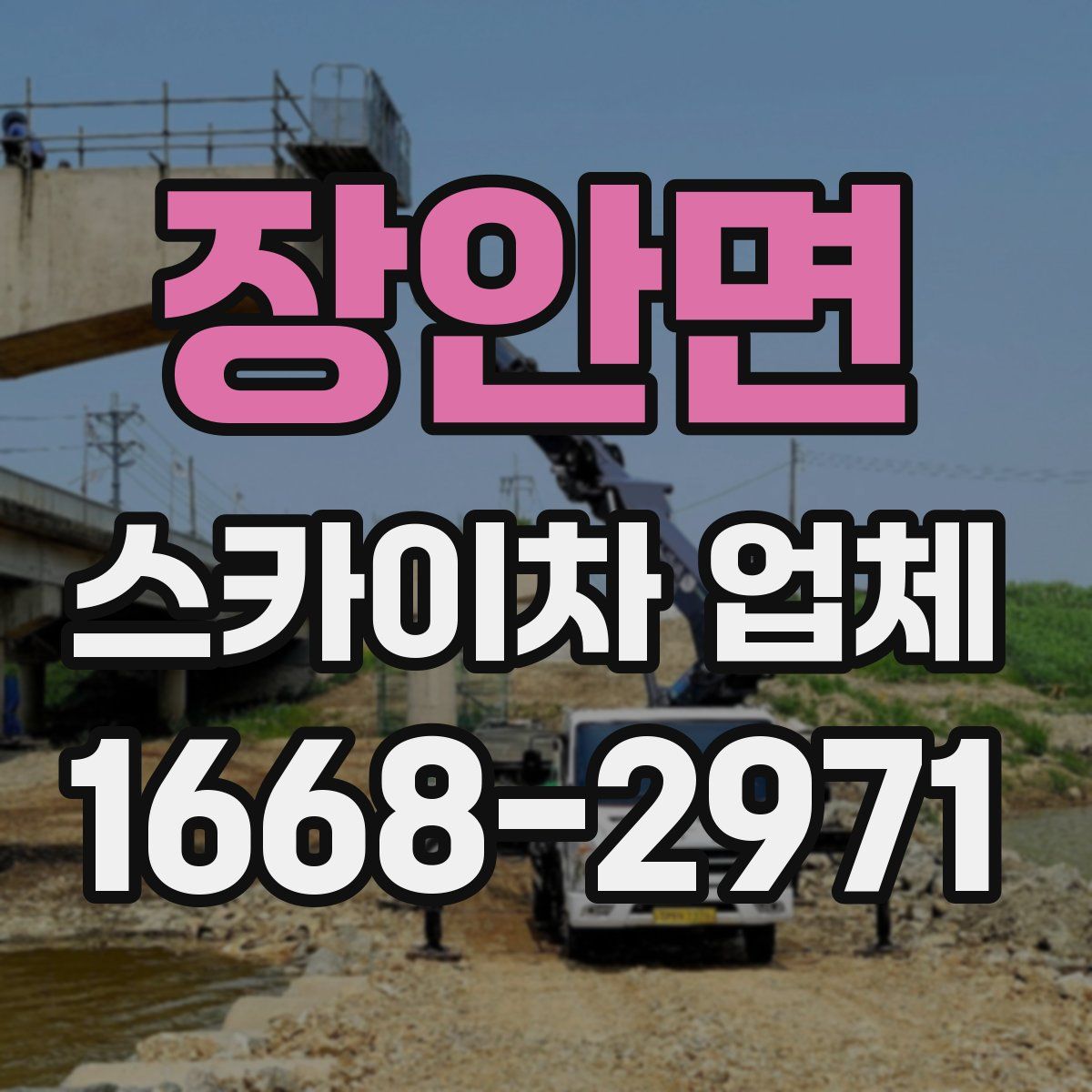 장안면 스카이차 업체
