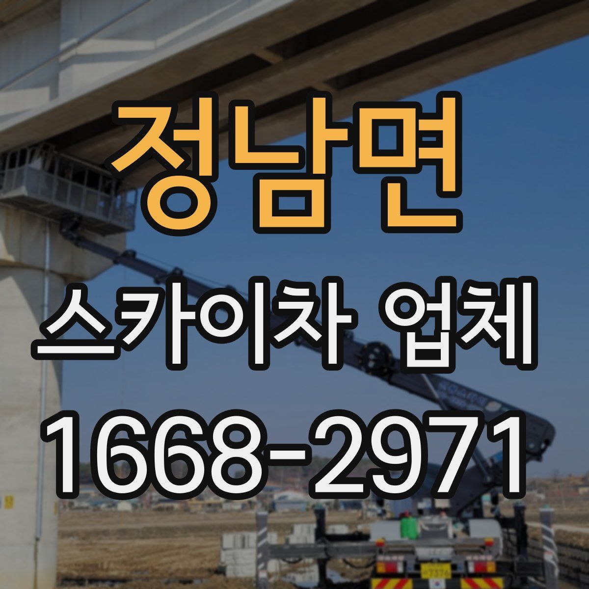 정남면 스카이차 업체