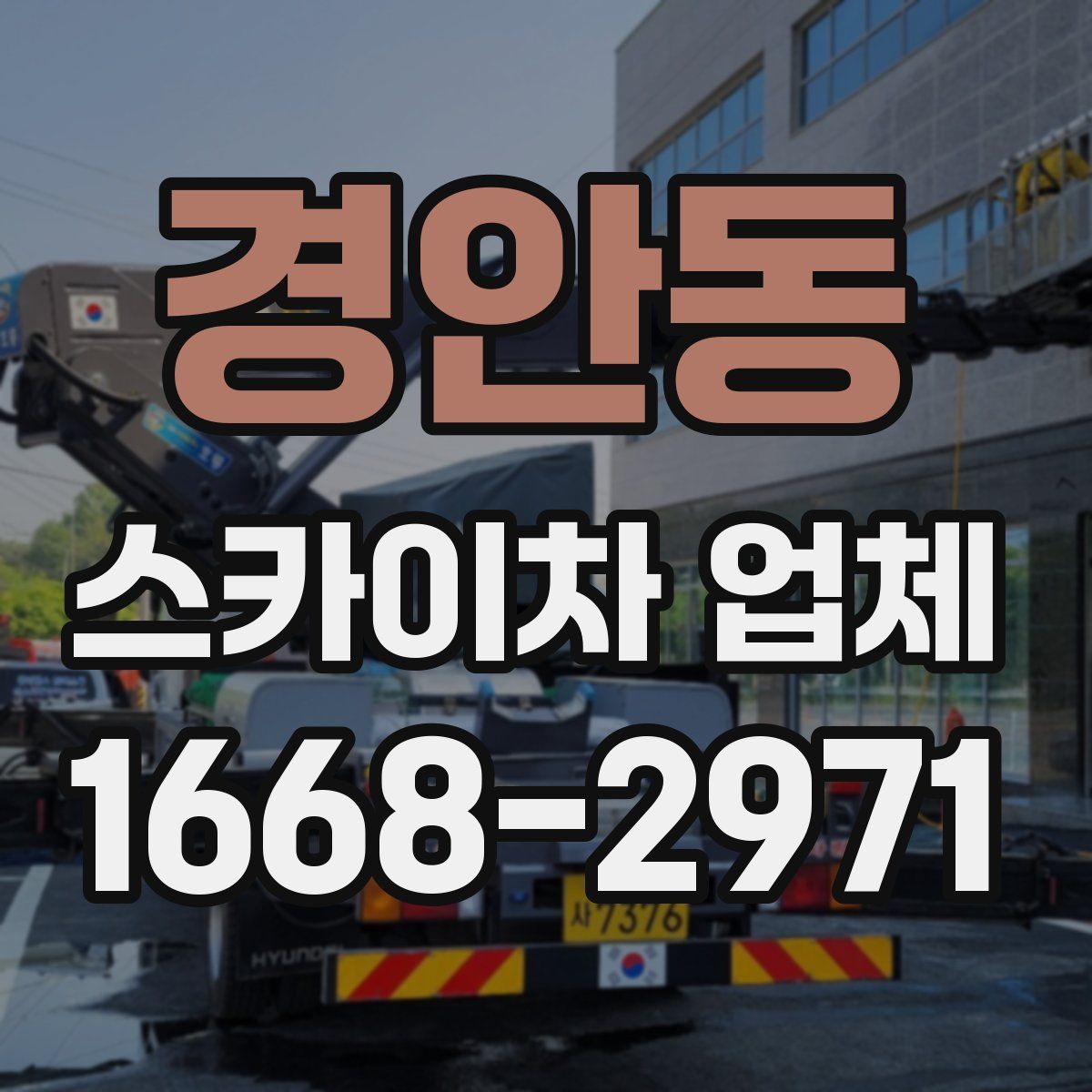 경안동 스카이차 업체