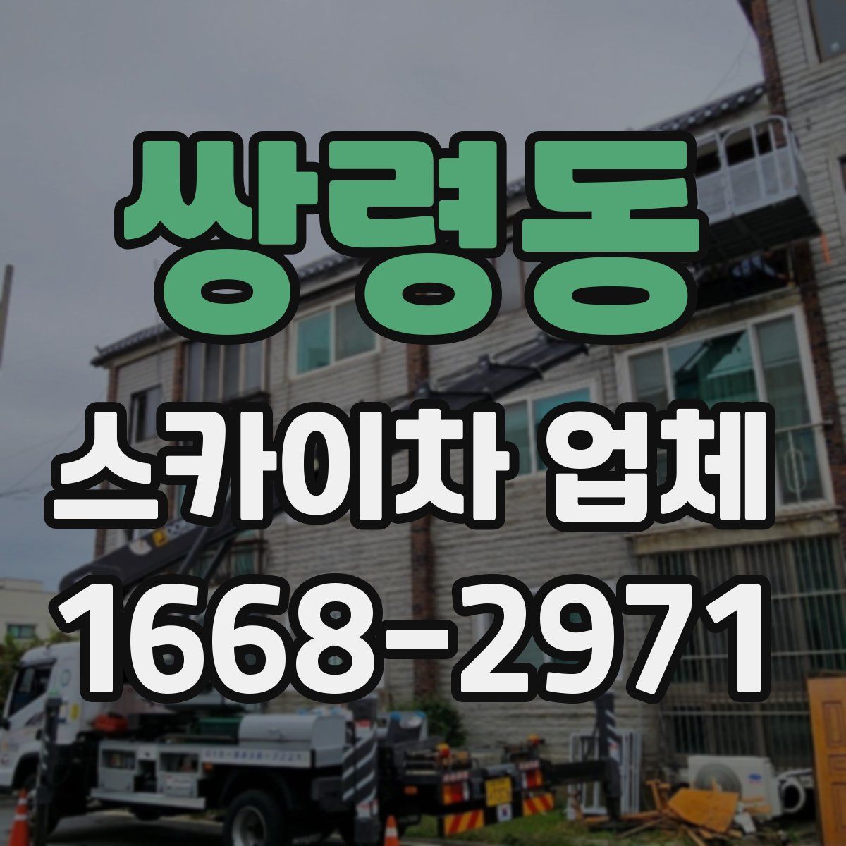 쌍령동 스카이차 업체