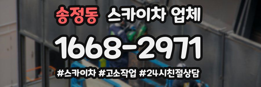 송정동 스카이차 업체