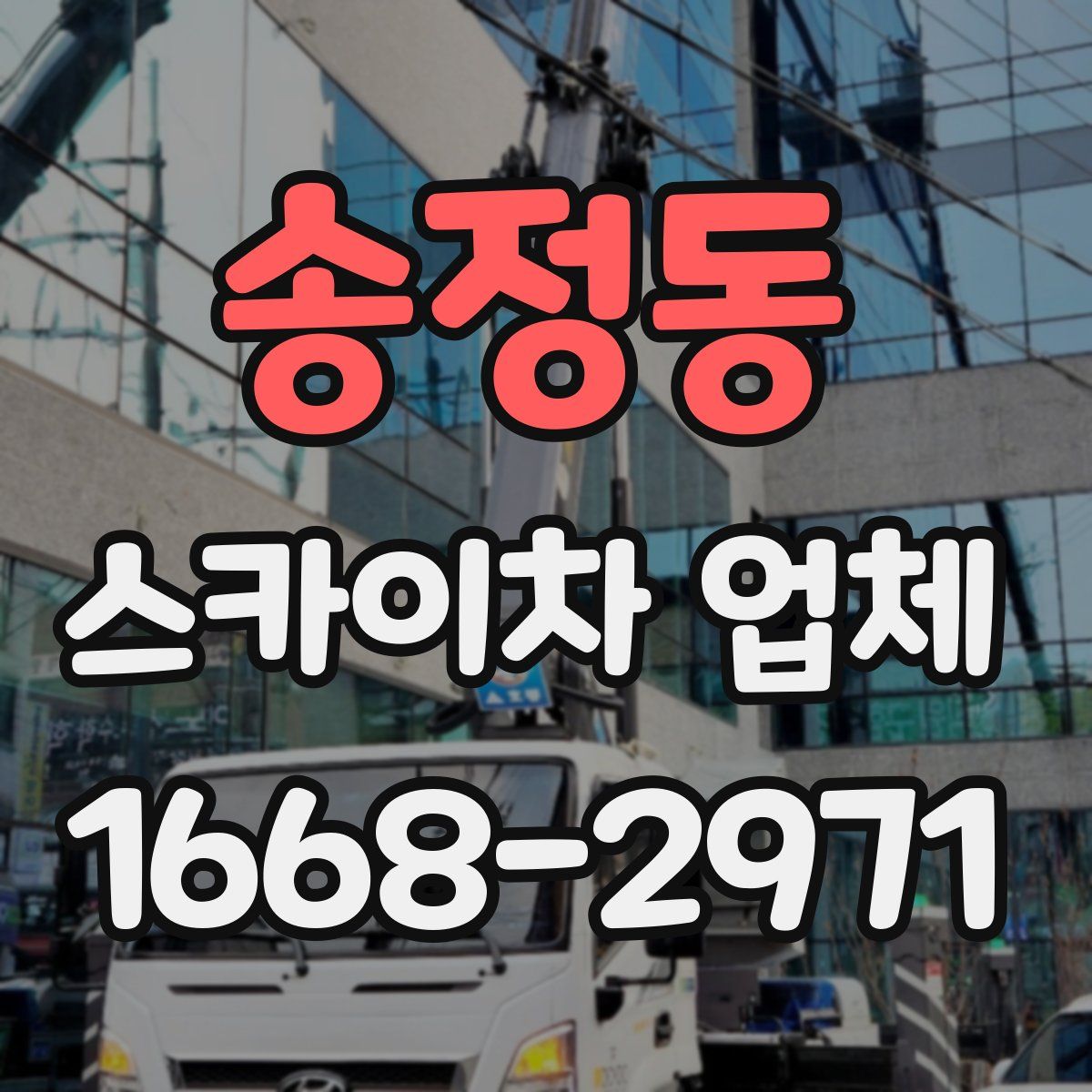 송정동 스카이차 업체
