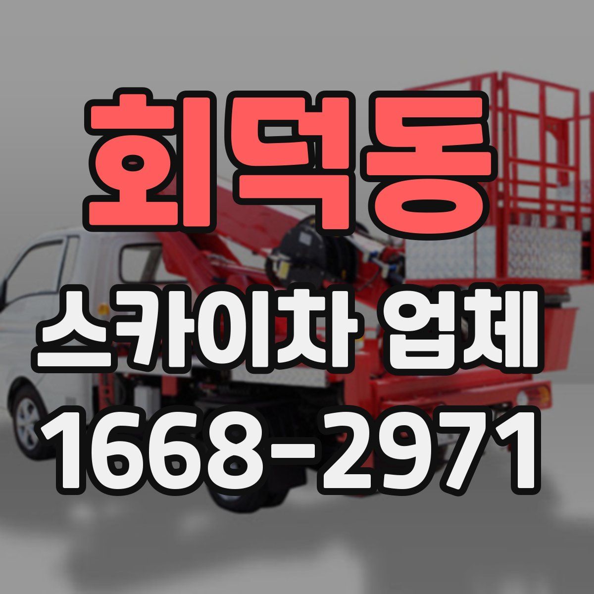 회덕동 스카이차 업체