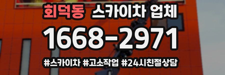 회덕동 스카이차 업체