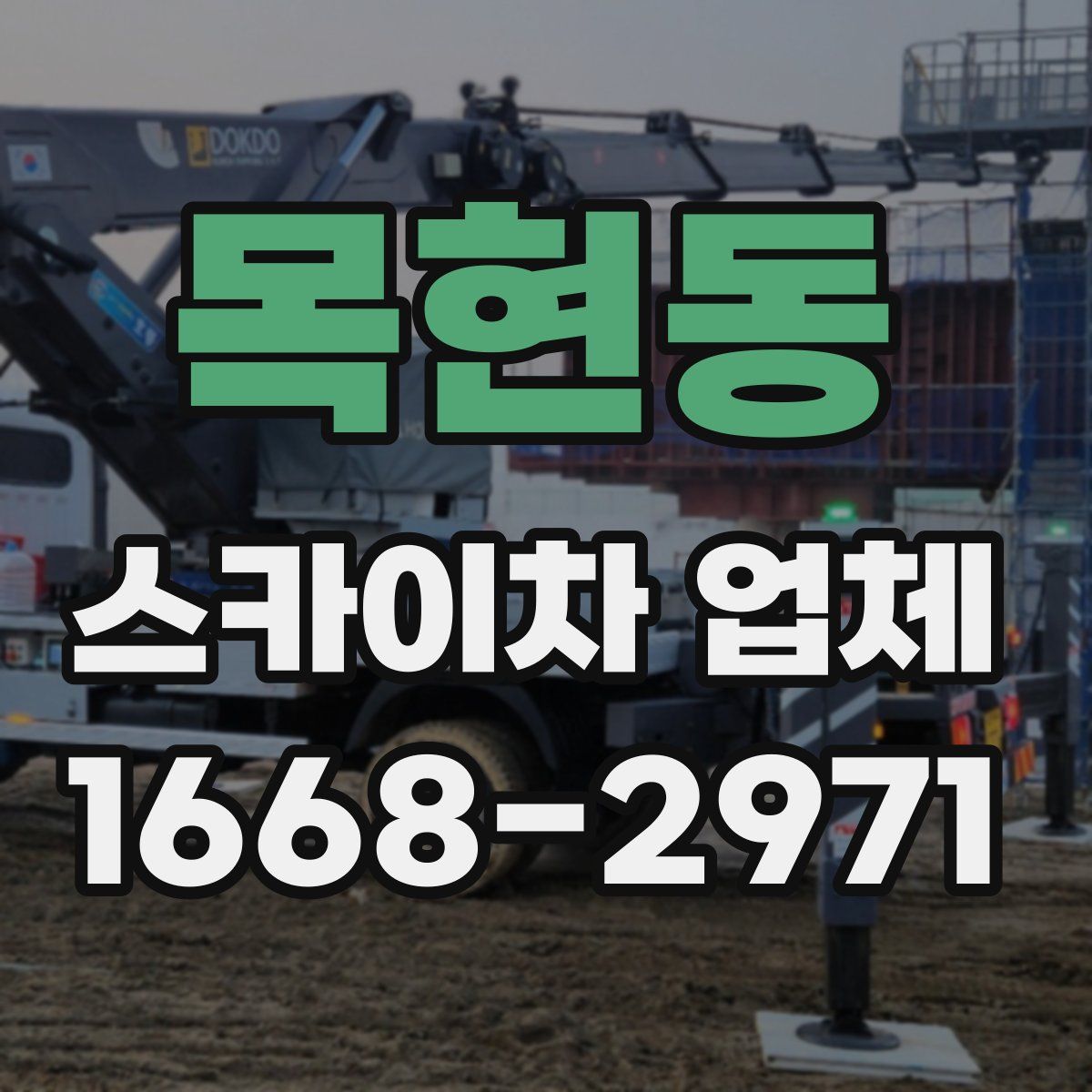 목현동 스카이차 업체