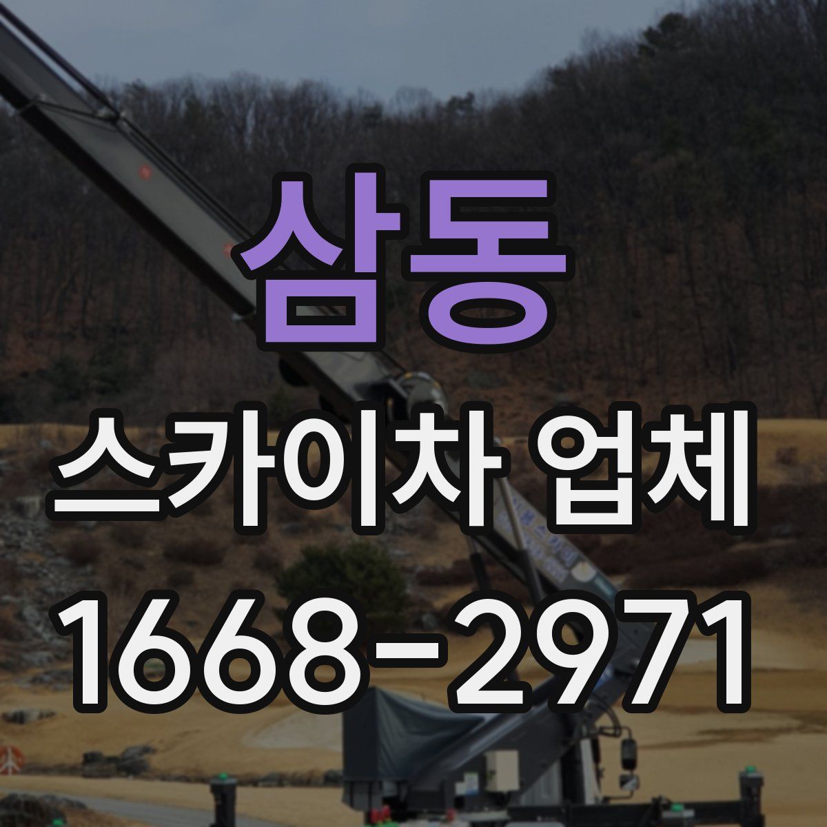 삼동 스카이차 업체