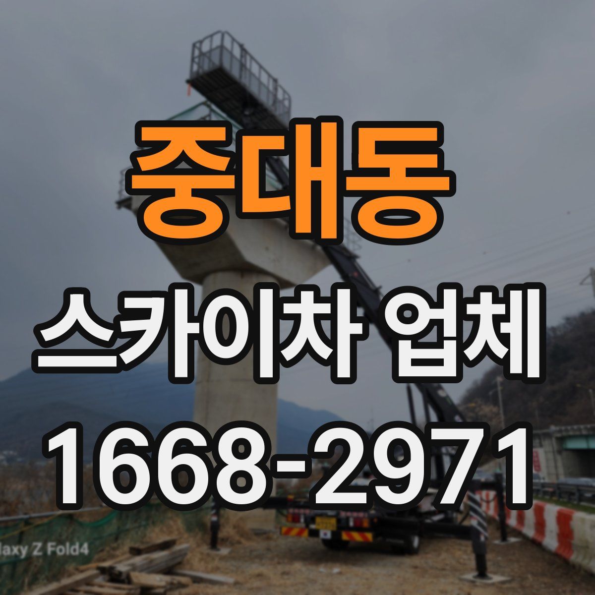 중대동 스카이차 업체