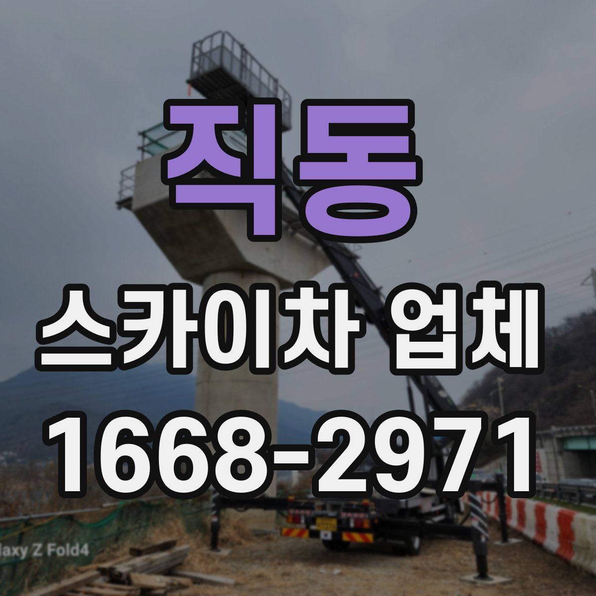 직동 스카이차 업체