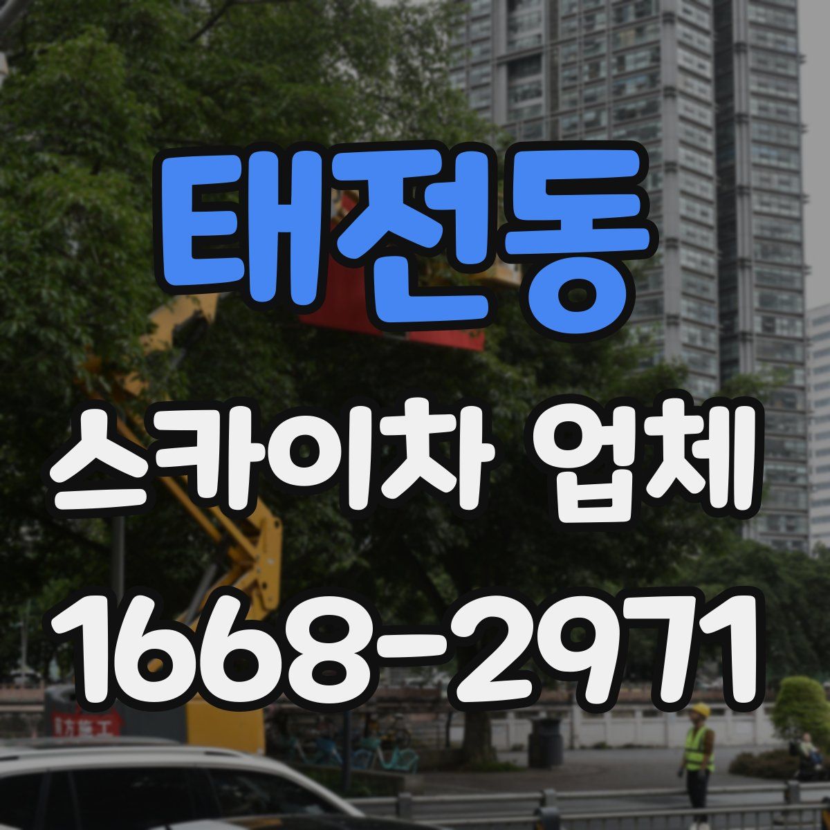 태전동 스카이차 업체