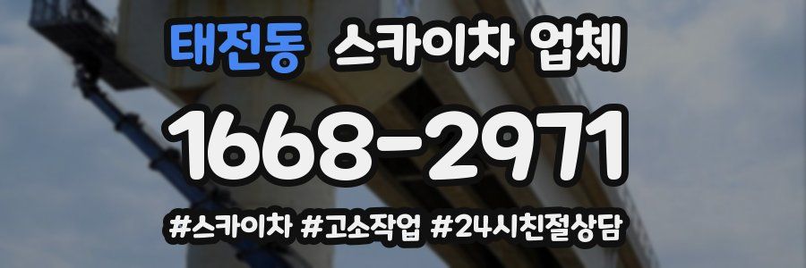 태전동 스카이차 업체