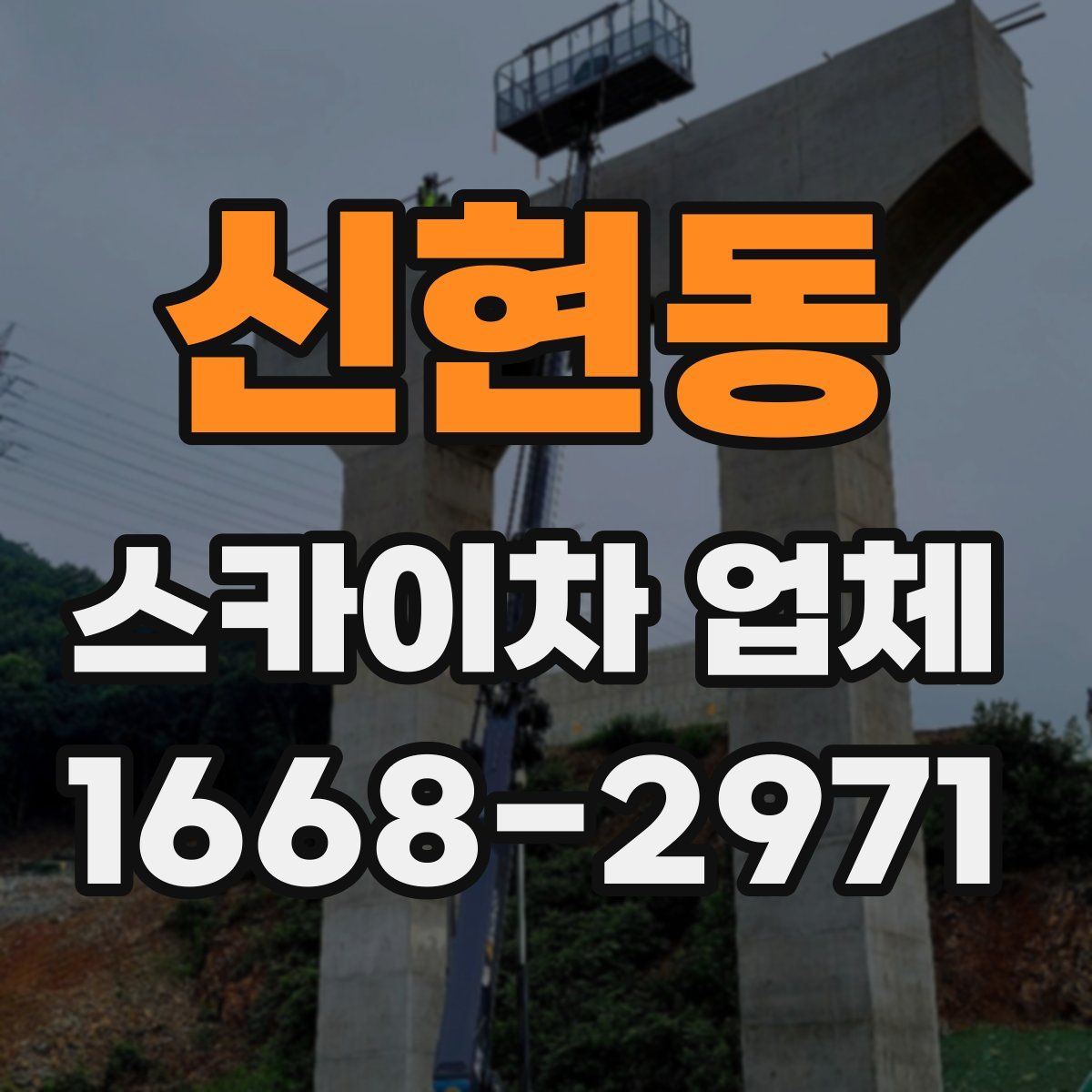 신현동 스카이차 업체