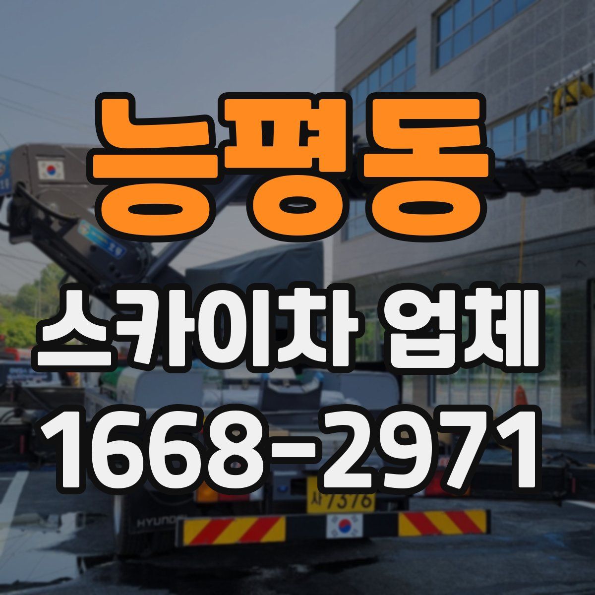 능평동 스카이차 업체