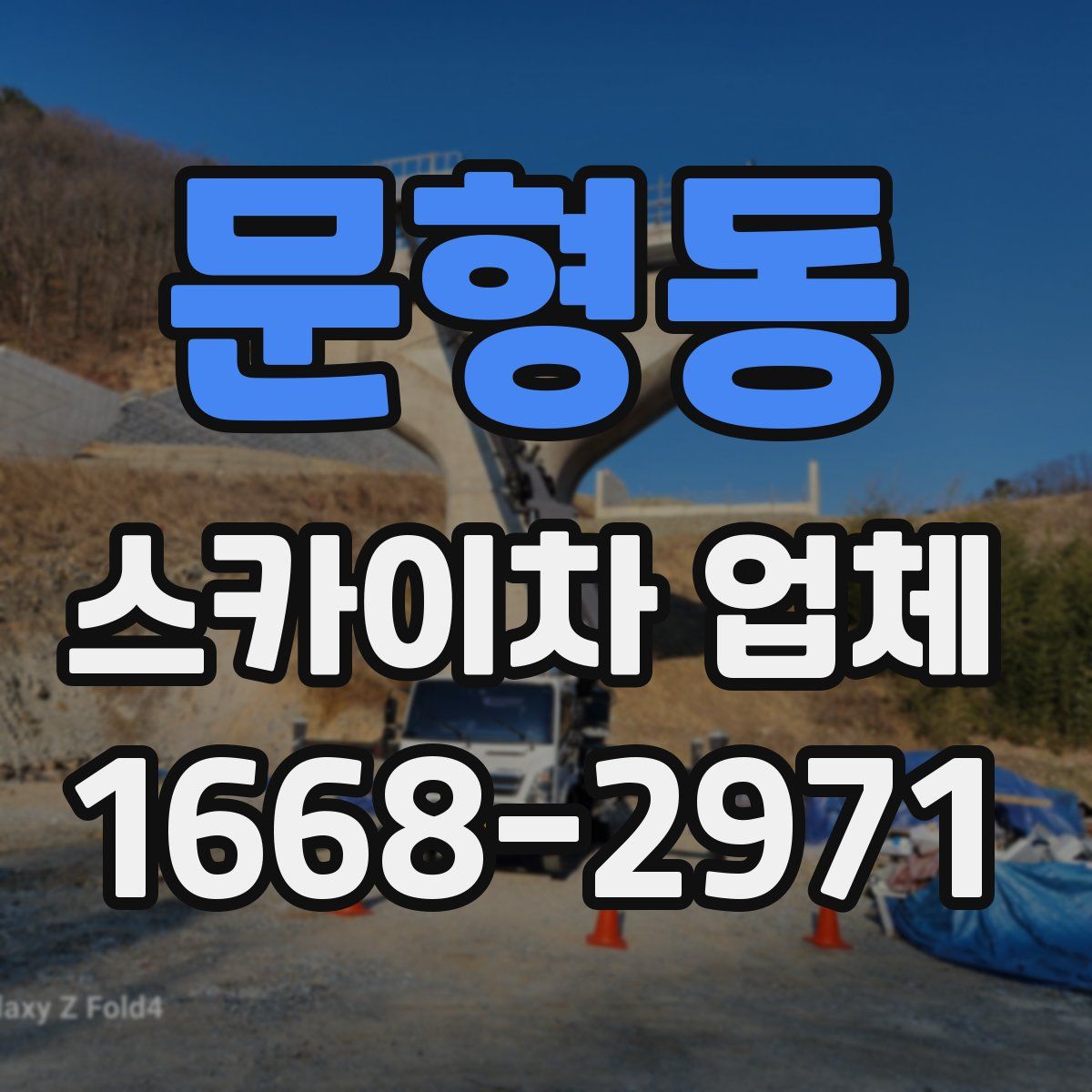 문형동 스카이차 업체