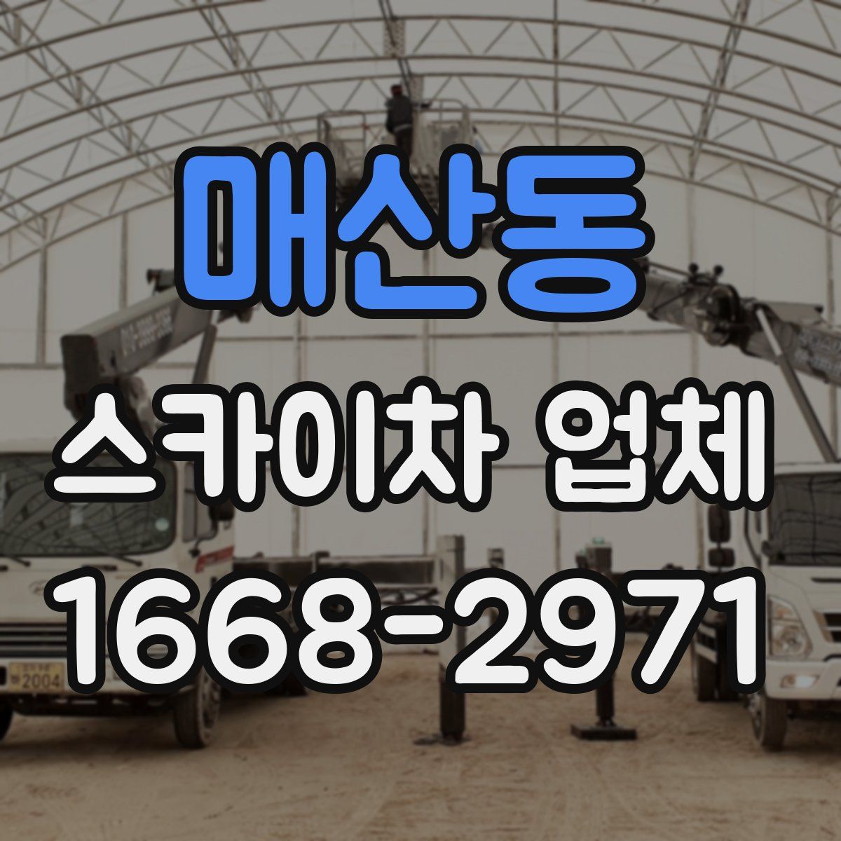 매산동 스카이차 업체