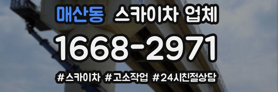 매산동 스카이차 업체