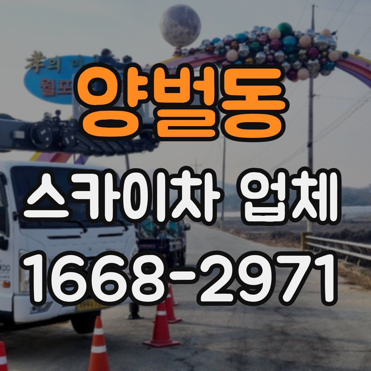 양벌동 스카이차 업체