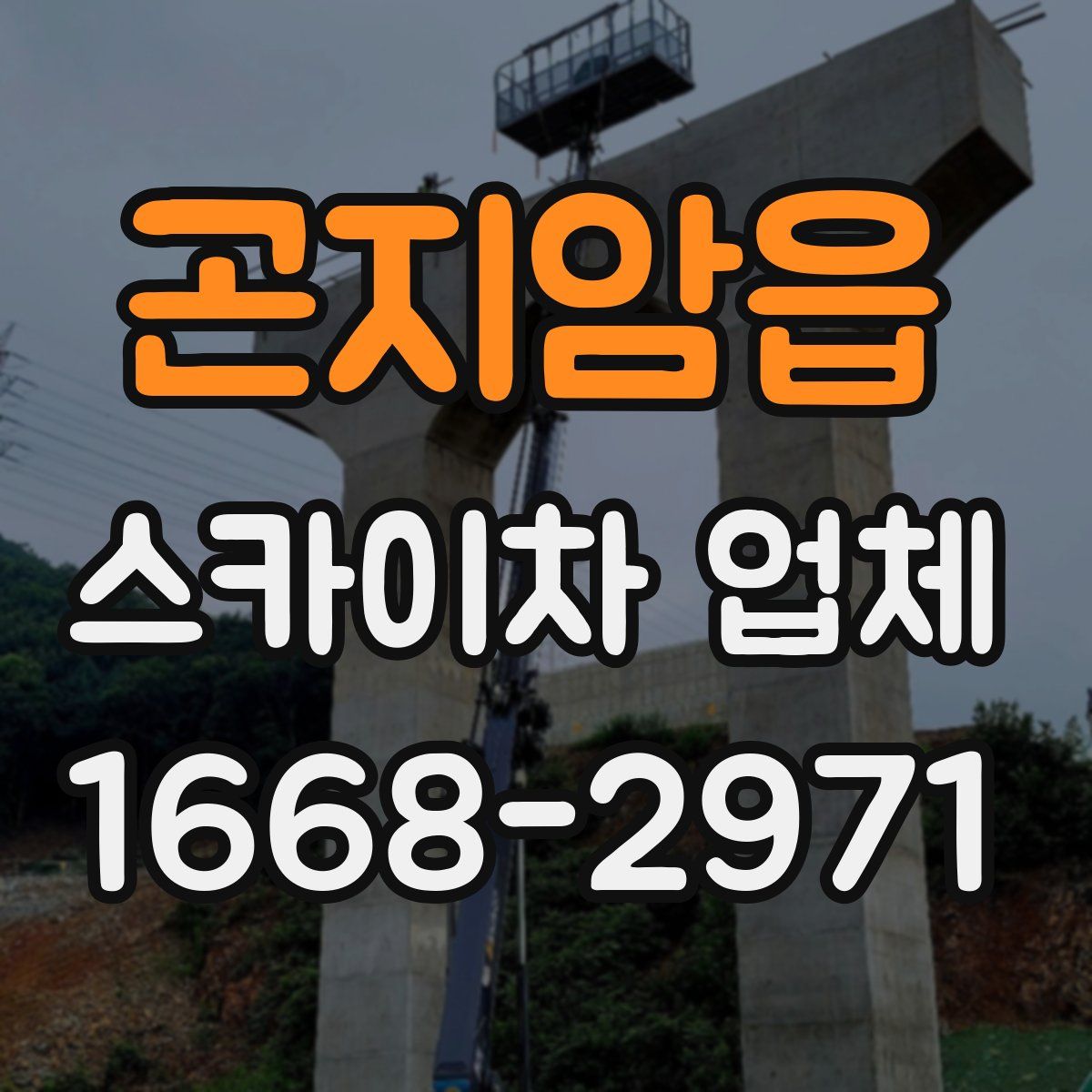 곤지암읍 스카이차 업체