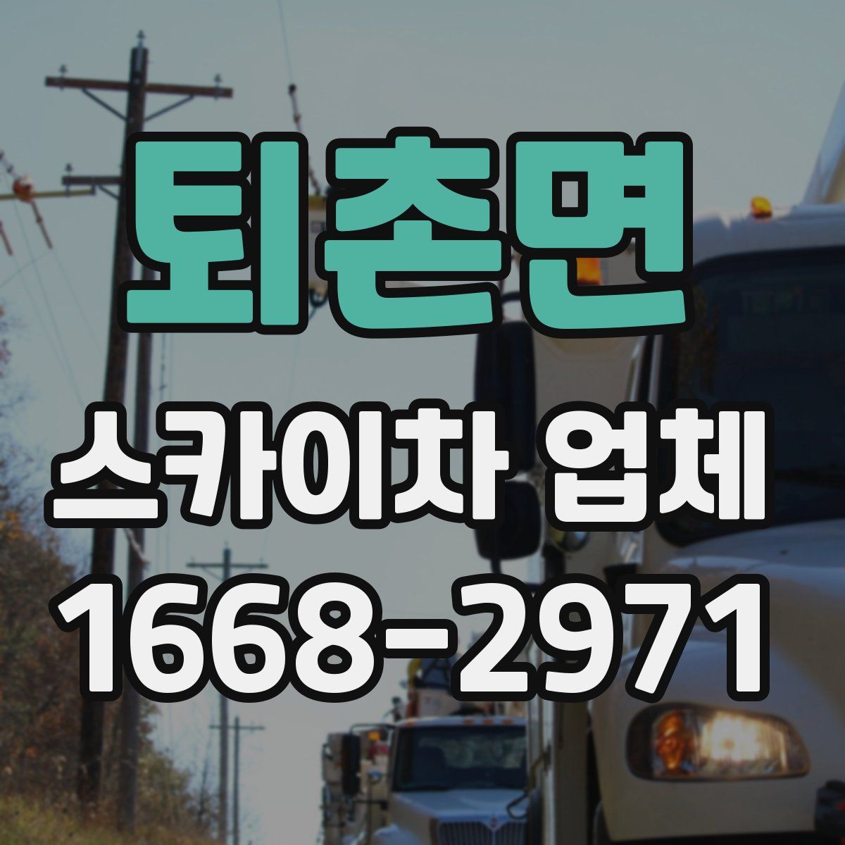 퇴촌면 스카이차 업체