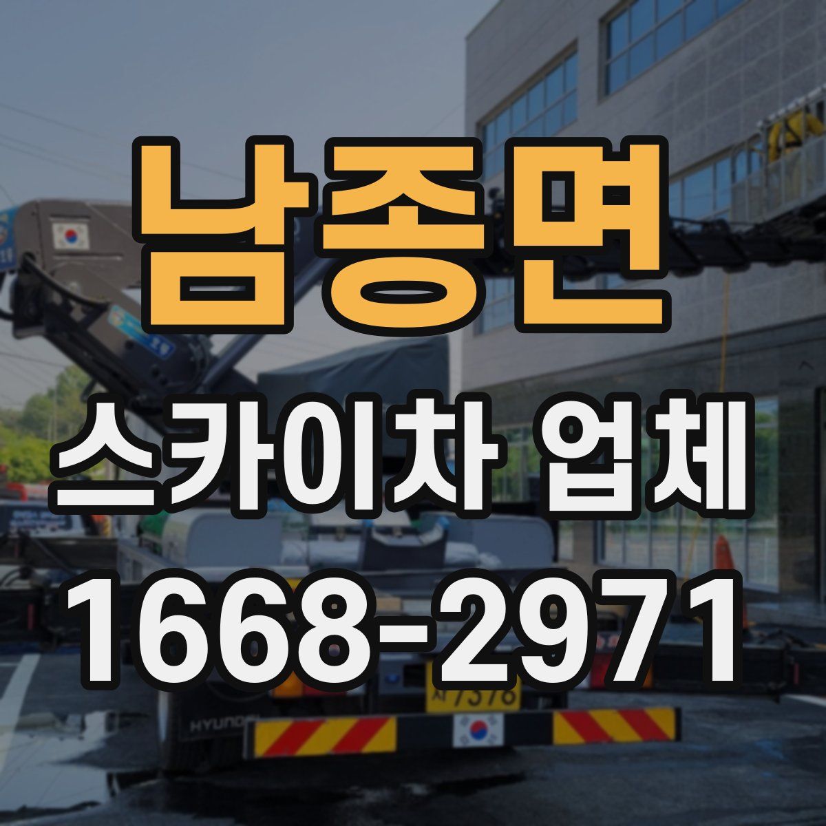 남종면 스카이차 업체