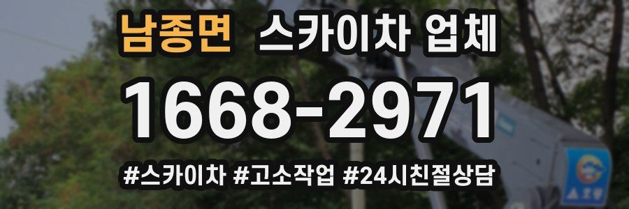 남종면 스카이차 업체