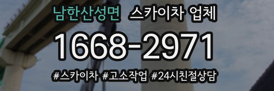 남한산성면 스카이차 업체