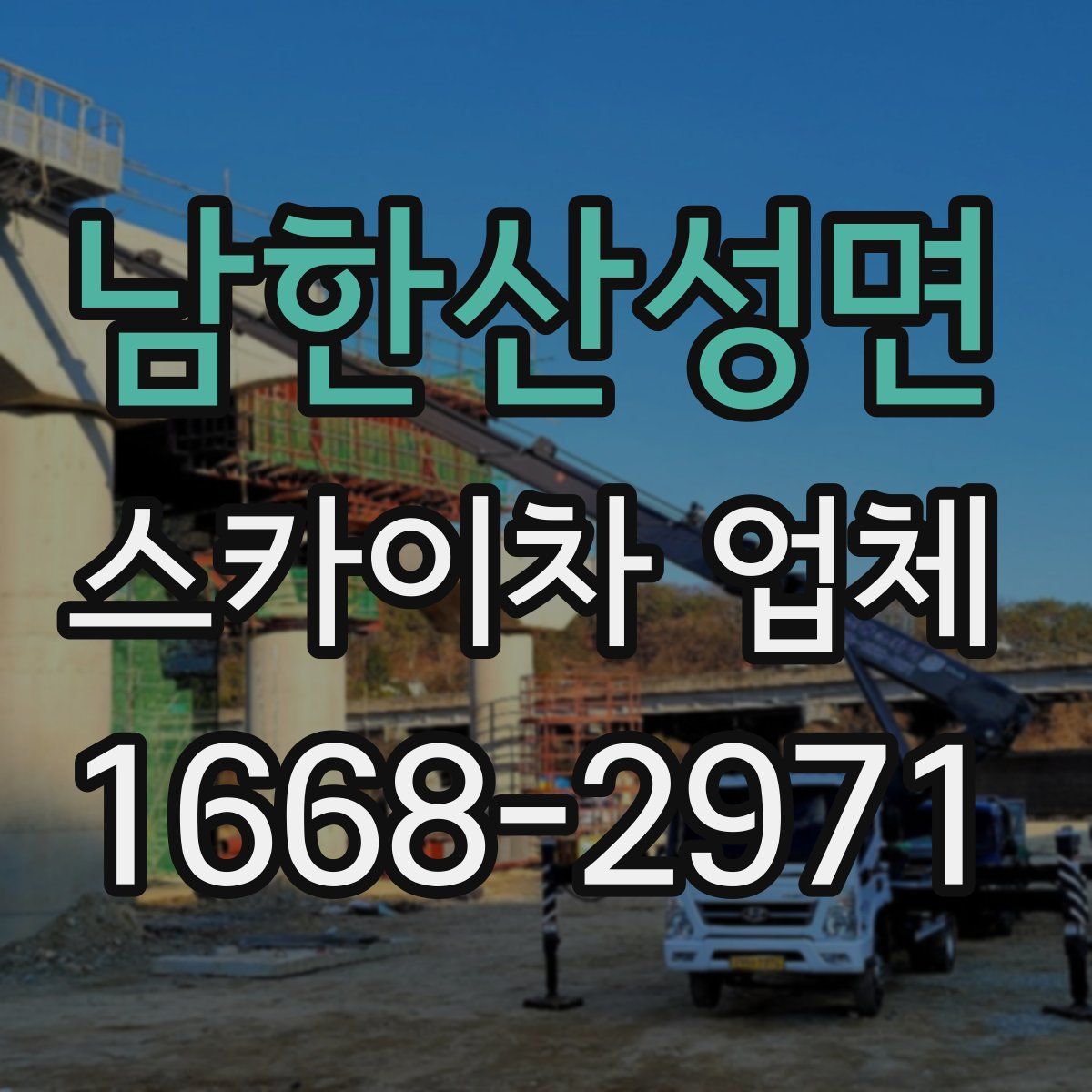 남한산성면 스카이차 업체