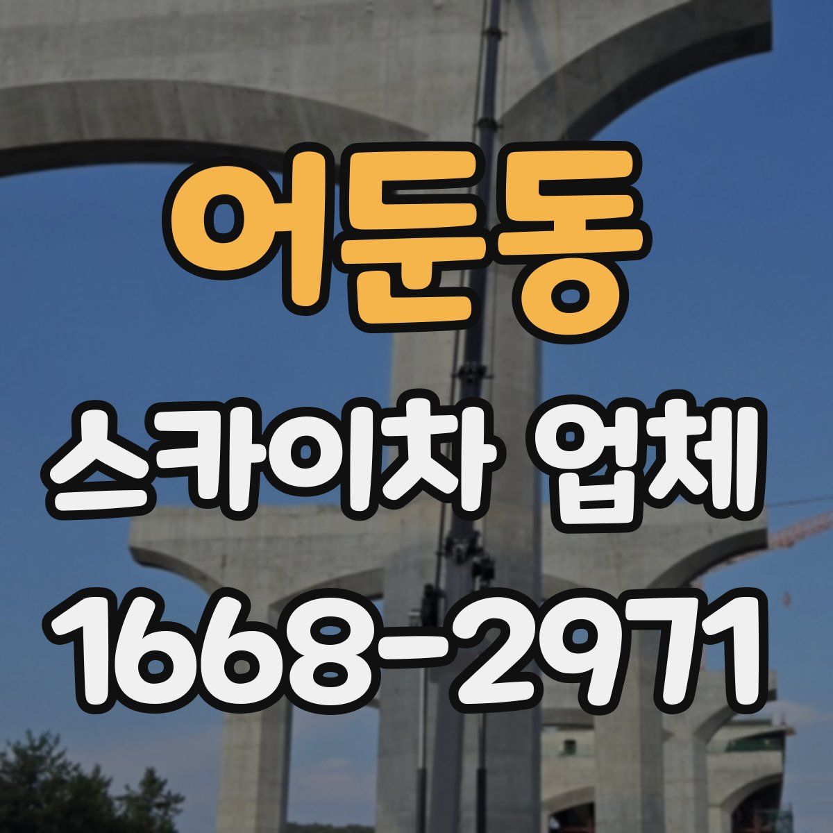 어둔동 스카이차 업체