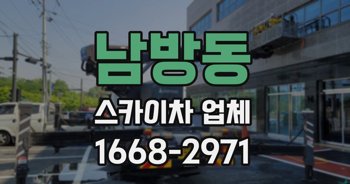남방동 스카이차 업체