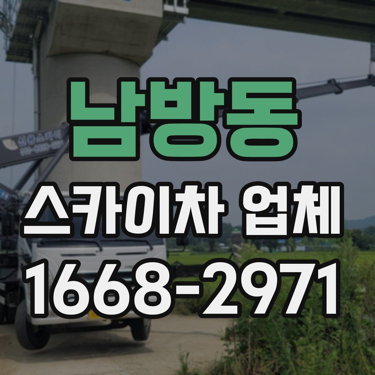 남방동 스카이차 업체