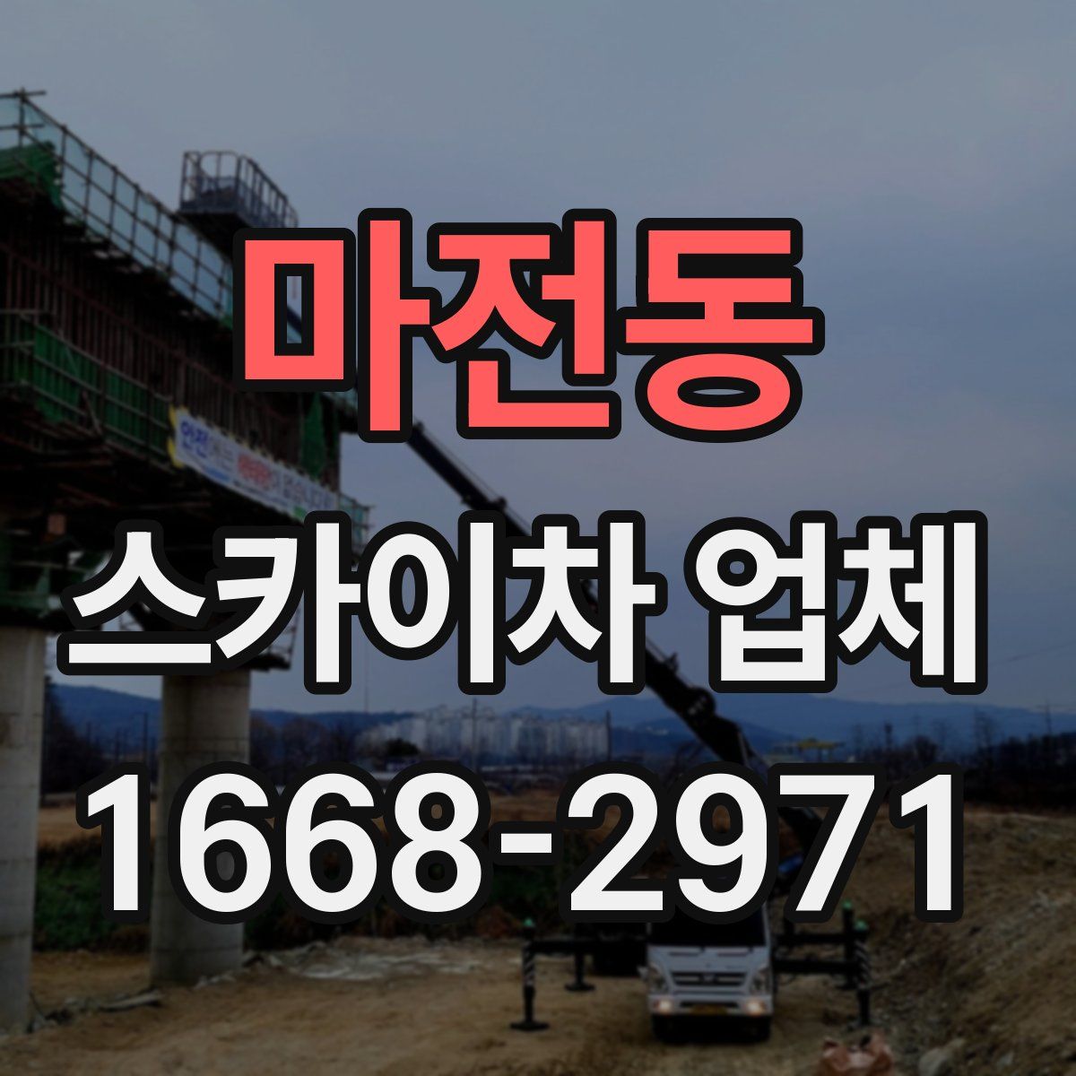 마전동 스카이차 업체