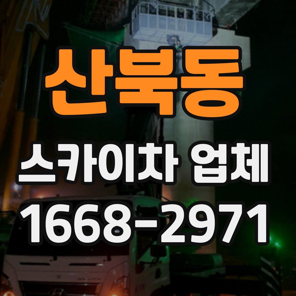 산북동 스카이차 업체
