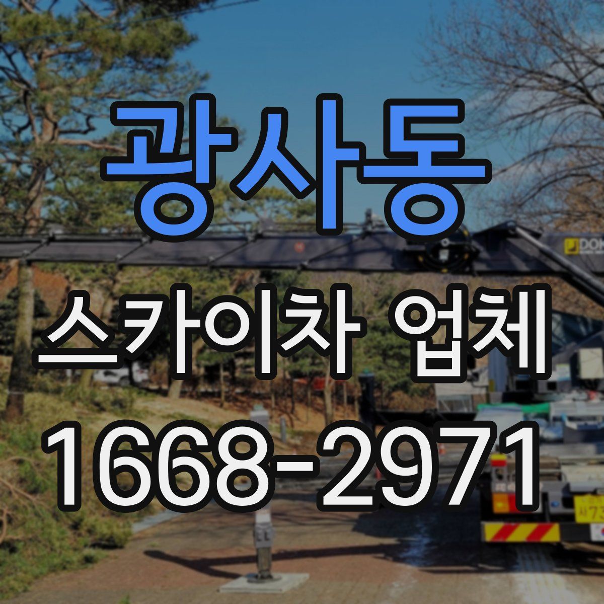 광사동 스카이차 업체