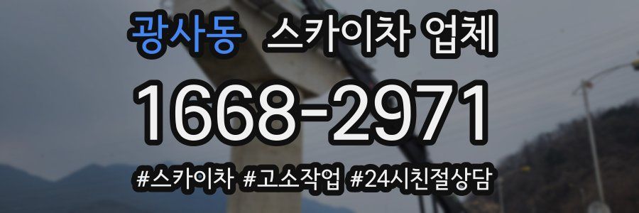 광사동 스카이차 업체