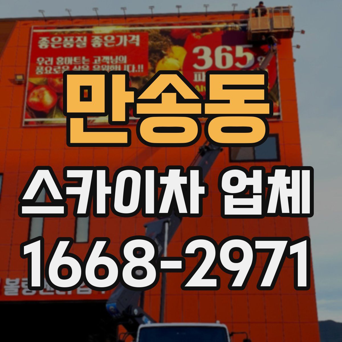 만송동 스카이차 업체