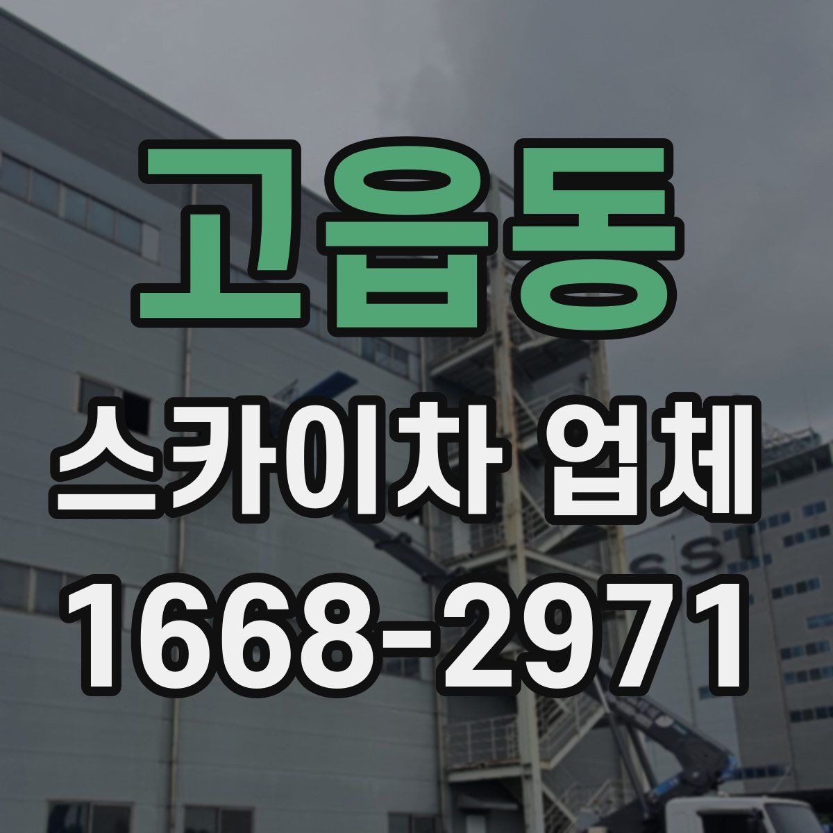 고읍동 스카이차 업체