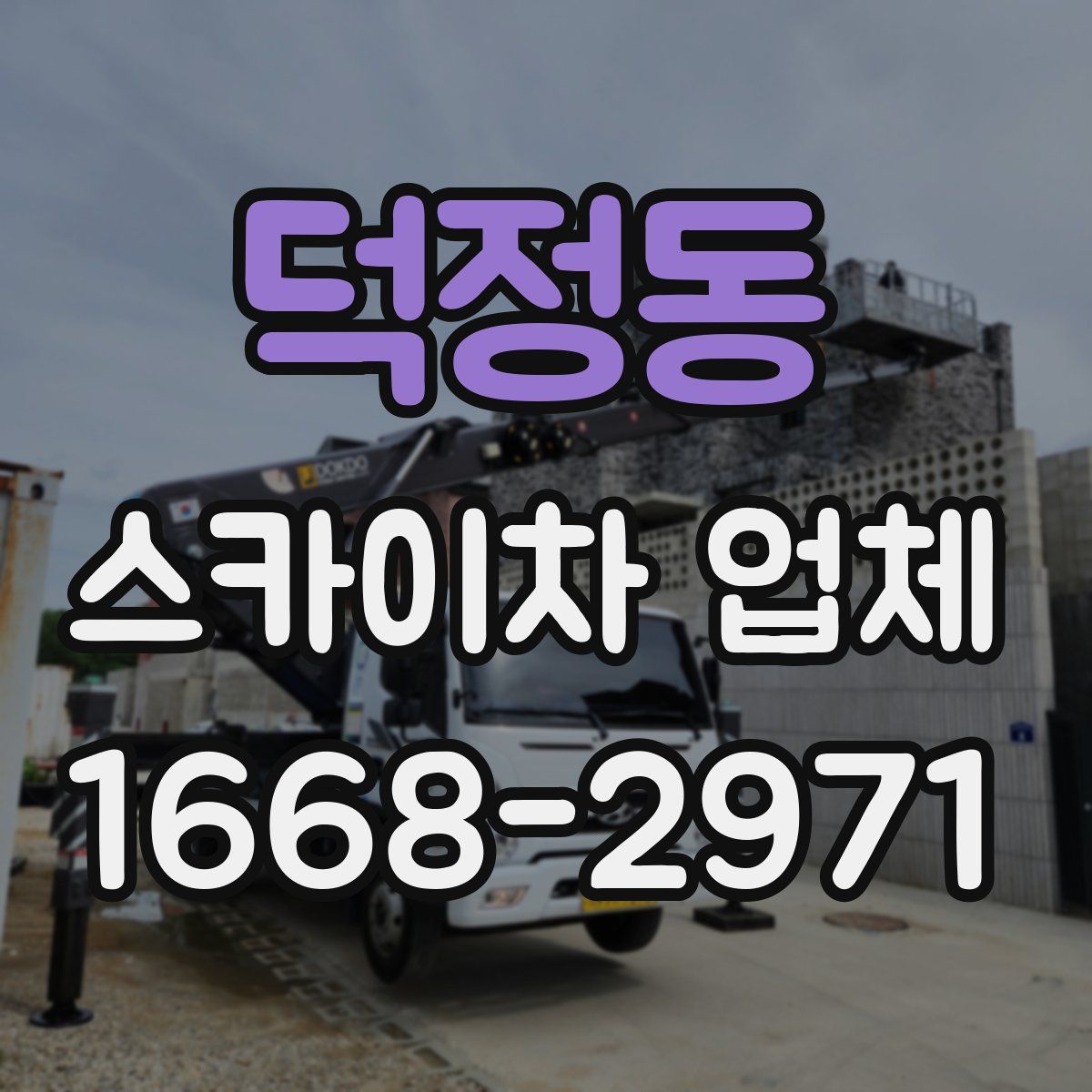 덕정동 스카이차 업체