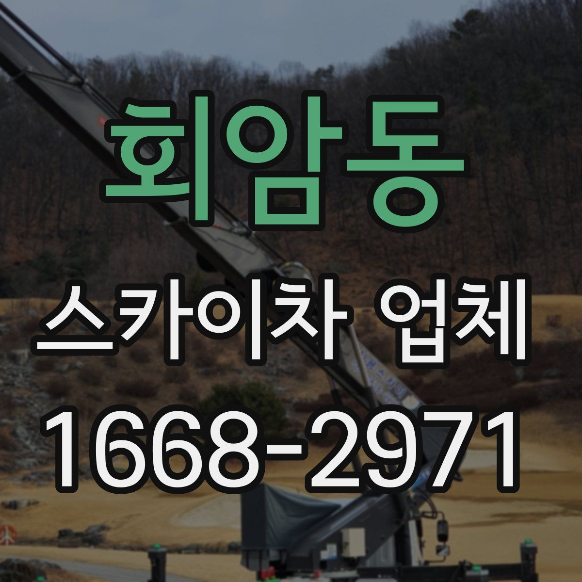 회암동 스카이차 업체
