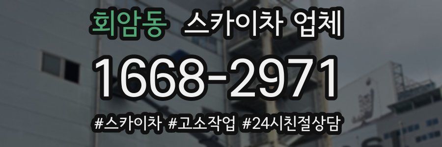 회암동 스카이차 업체
