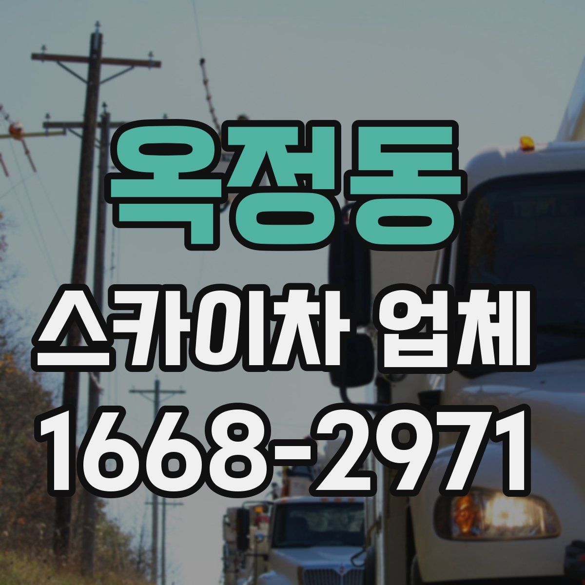 옥정동 스카이차 업체