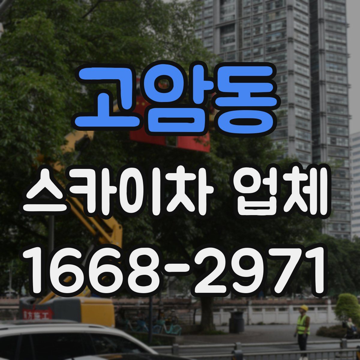 고암동 스카이차 업체