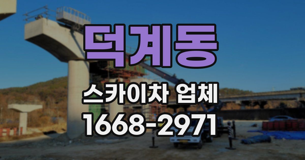 덕계동 스카이차 업체