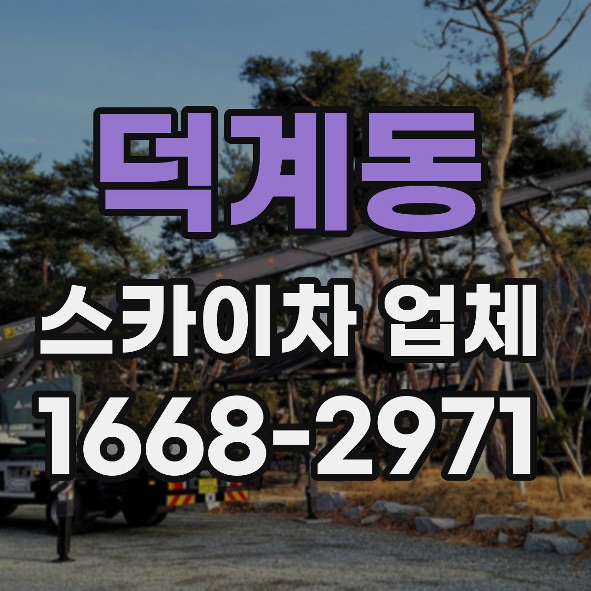 덕계동 스카이차 업체
