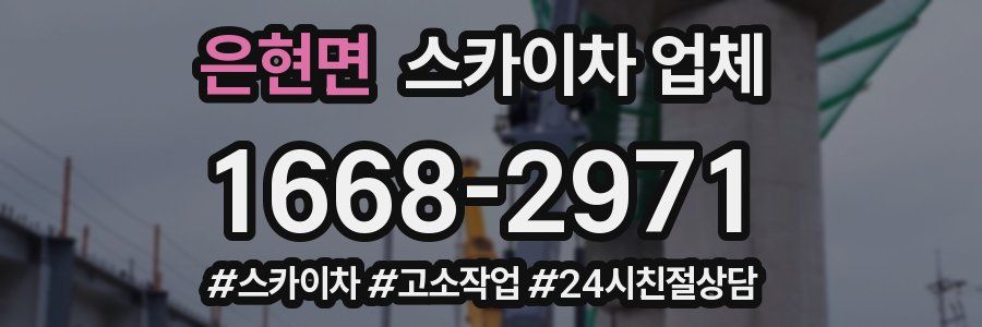 은현면 스카이차 업체