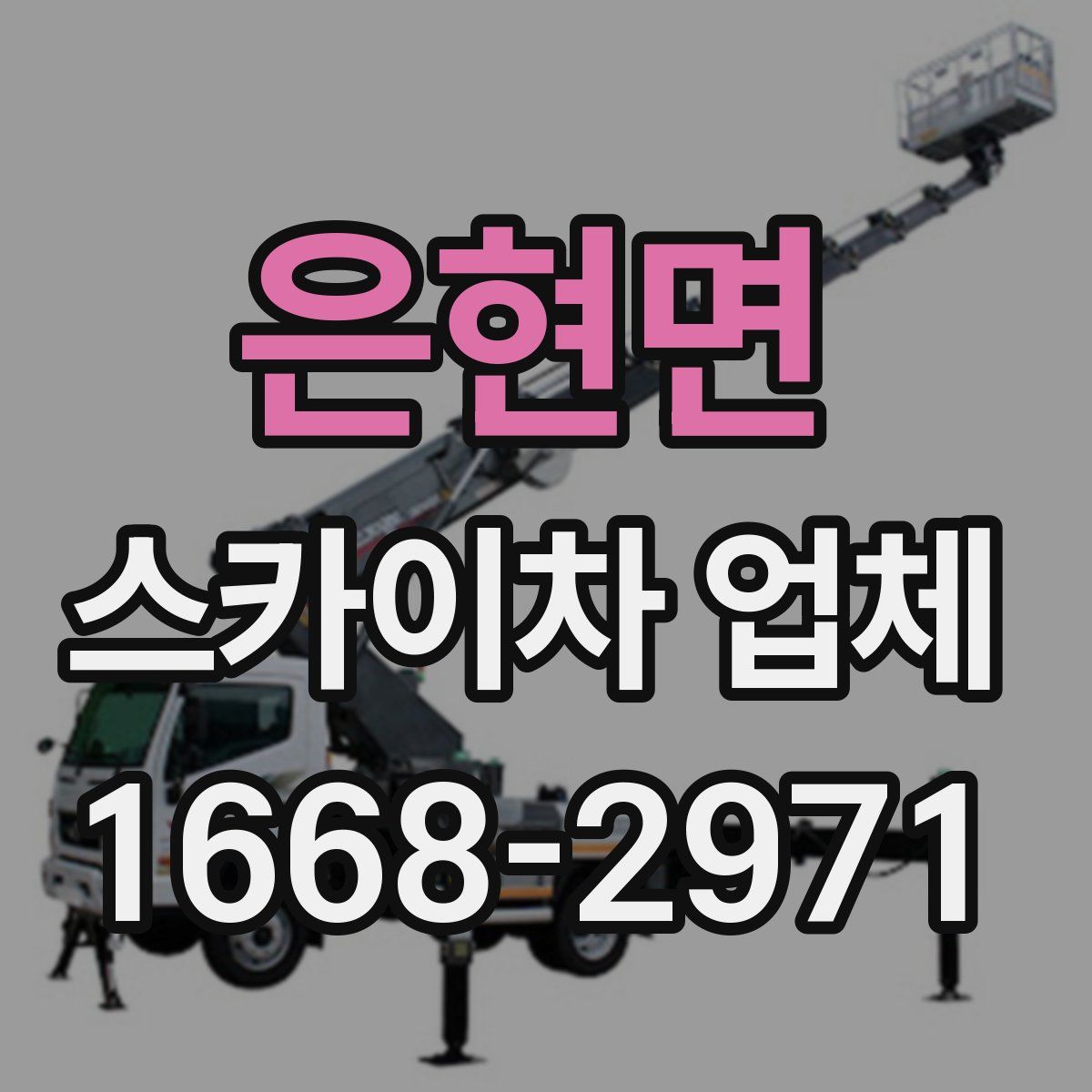 은현면 스카이차 업체