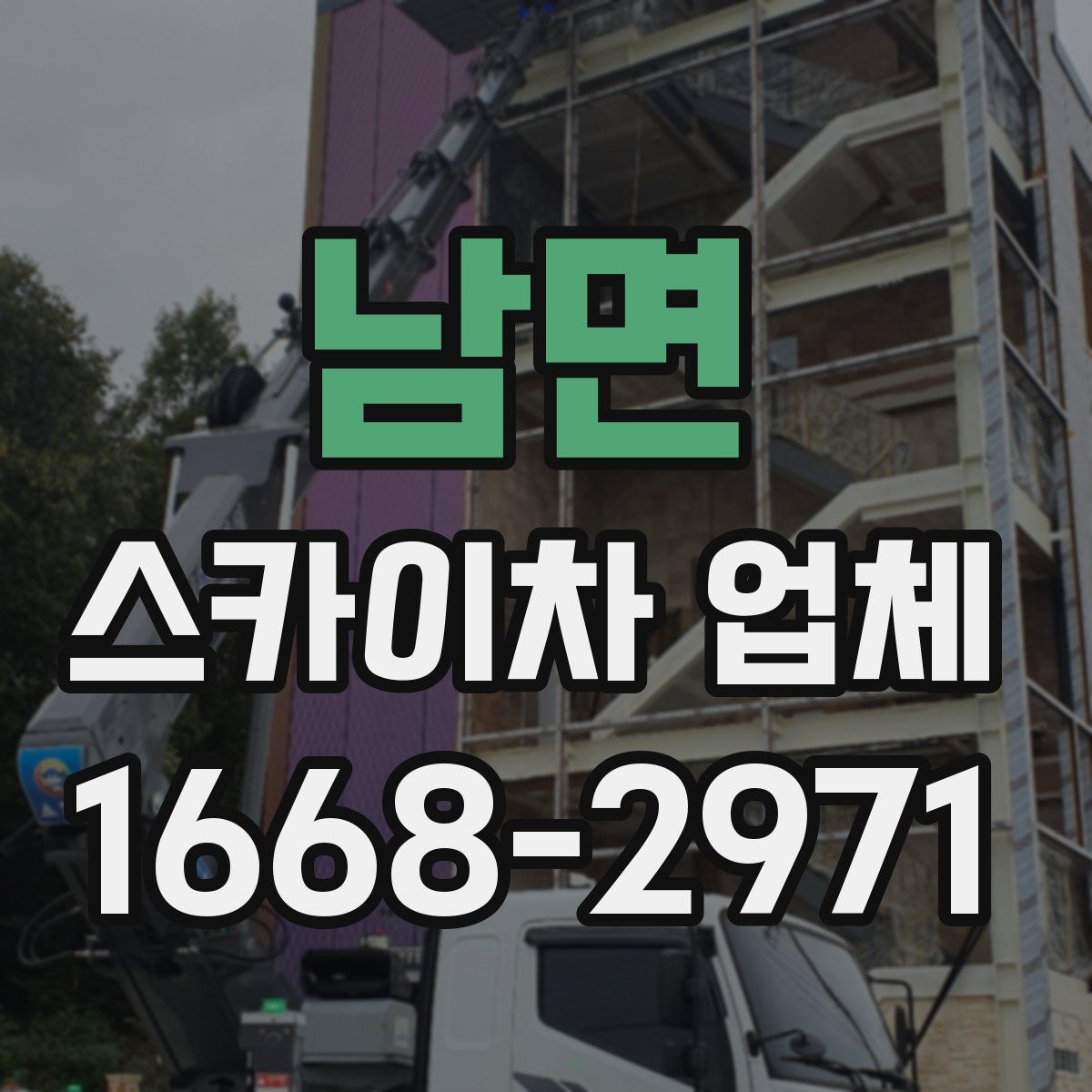 남면 스카이차 업체