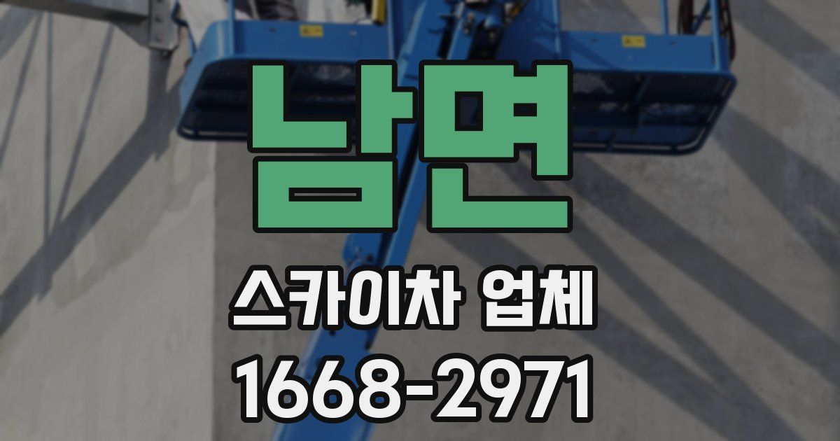 남면 스카이차 업체