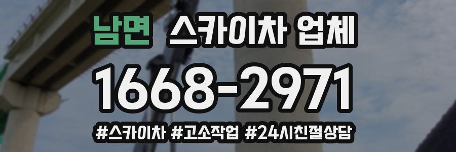 남면 스카이차 업체