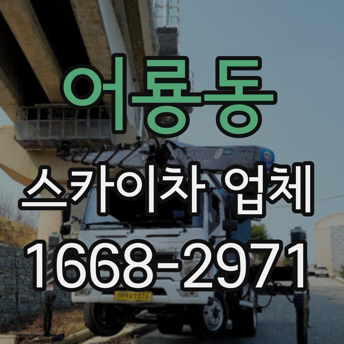 어룡동 스카이차 업체